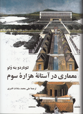 معماری در آستانه هزاره سوم